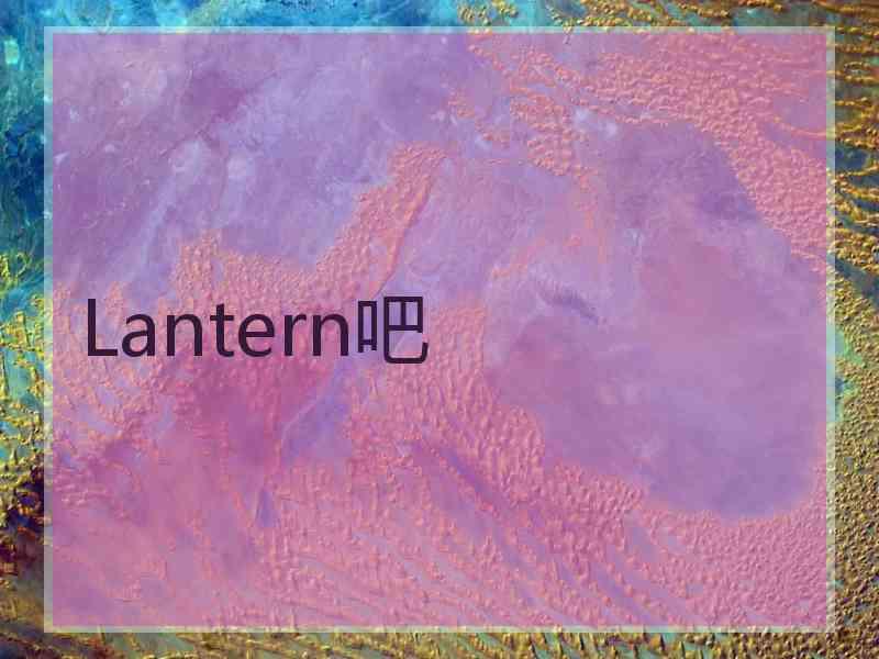 Lantern吧