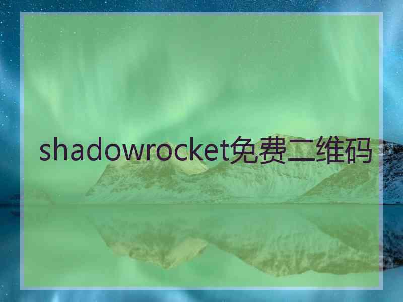 shadowrocket免费二维码