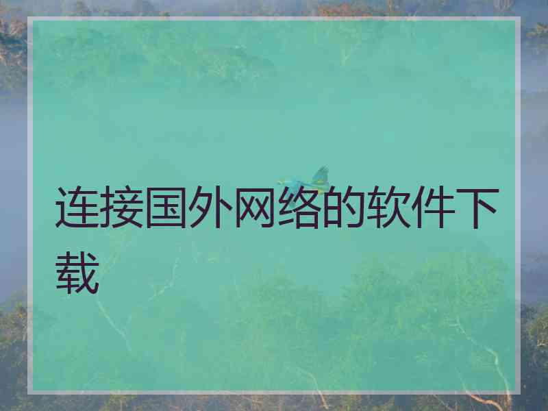 连接国外网络的软件下载
