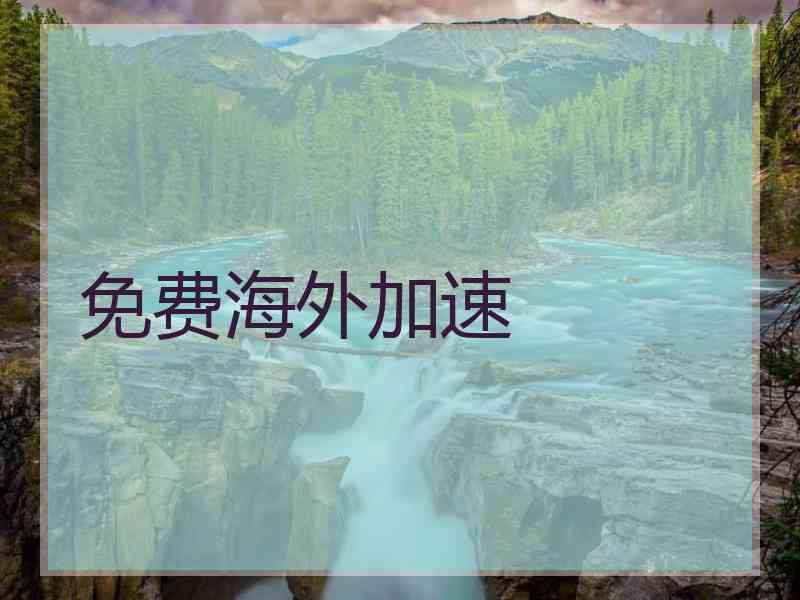 免费海外加速