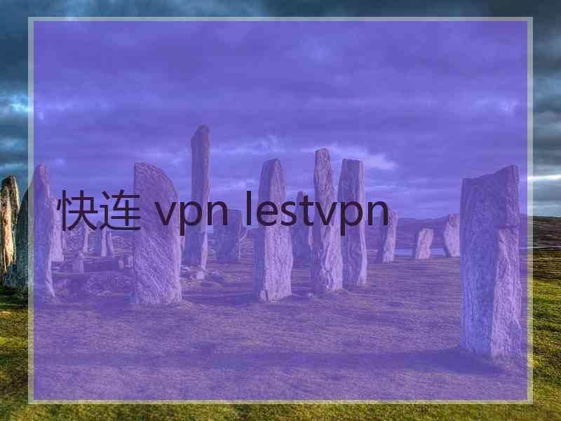 快连 vpn lestvpn