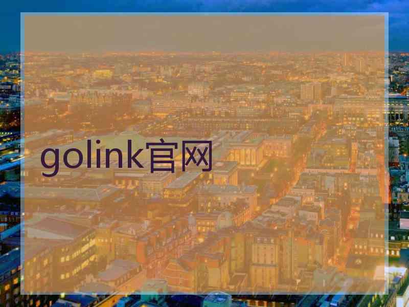 golink官网