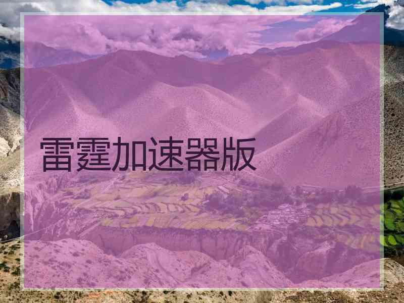 雷霆加速器版