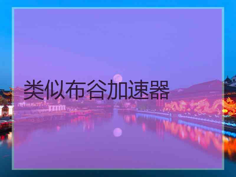 类似布谷加速器
