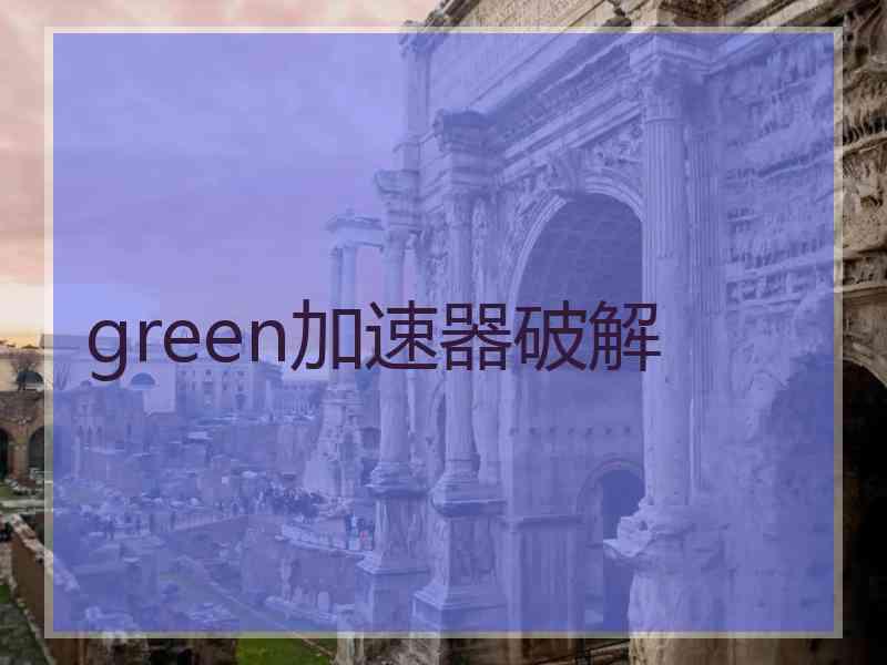 green加速器破解