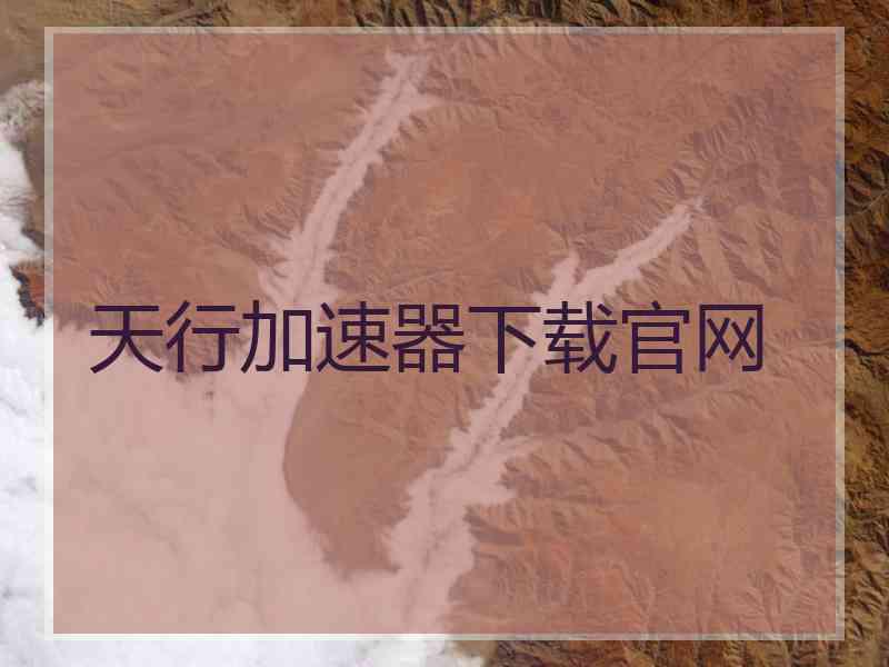 天行加速器下载官网
