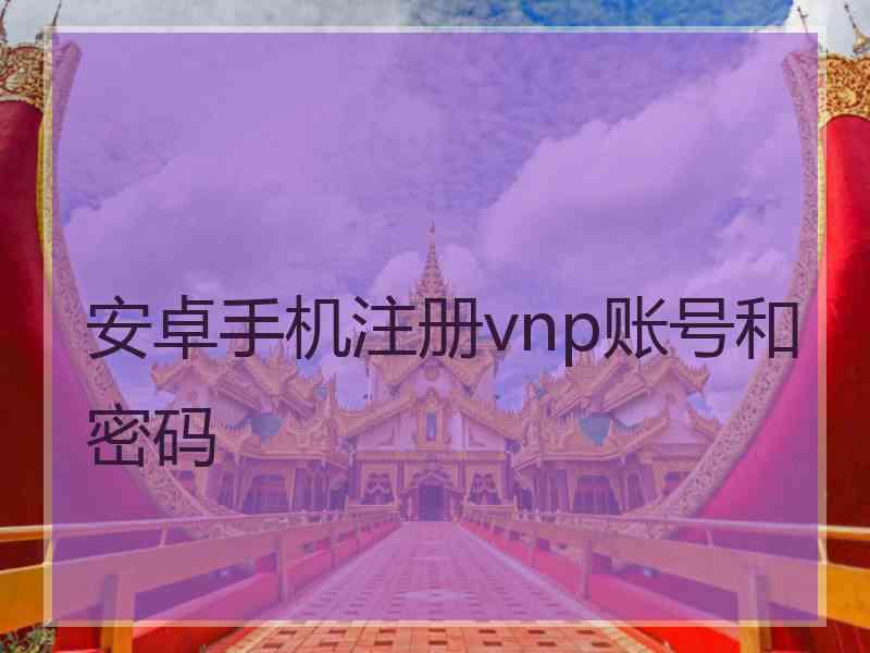 安卓手机注册vnp账号和密码