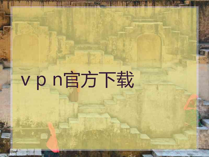 v p n官方下载