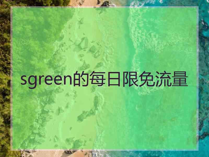 sgreen的每日限免流量