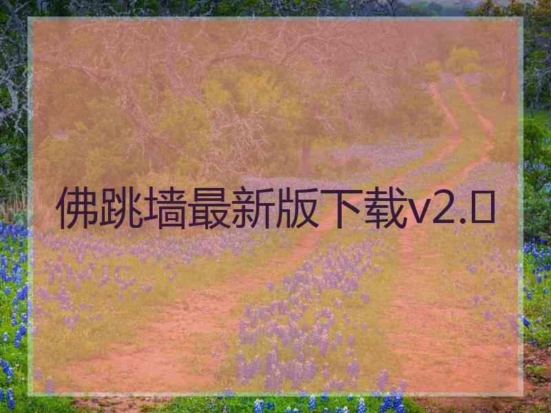 佛跳墙最新版下载v2.	