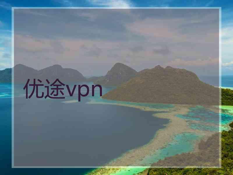 优途vpn