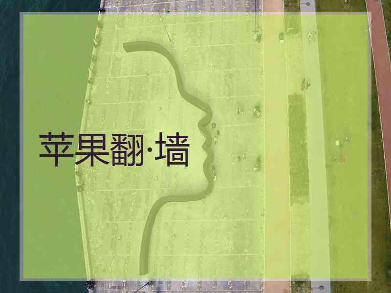 苹果翻·墙