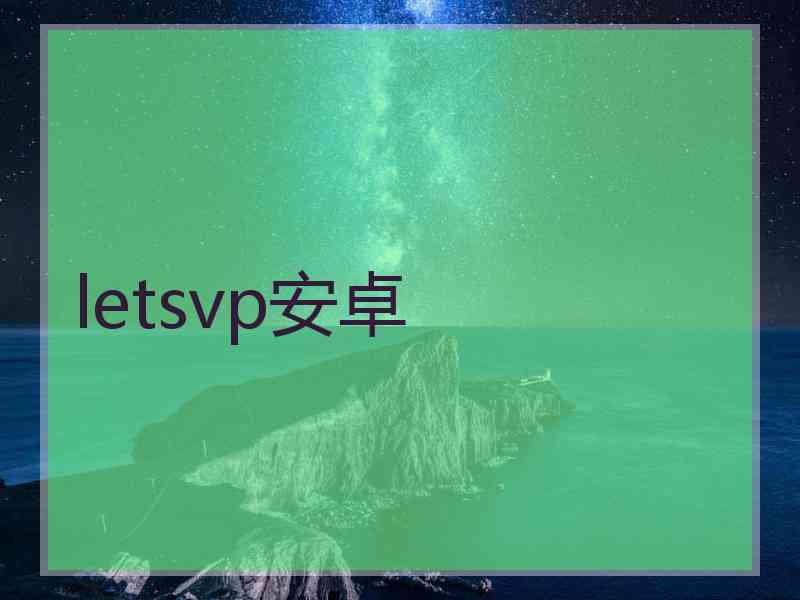 letsvp安卓