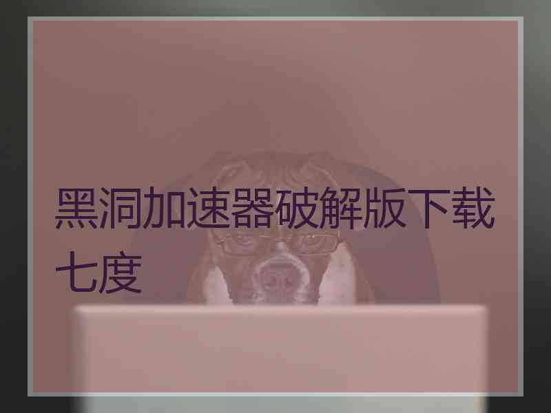 黑洞加速器破解版下载七度