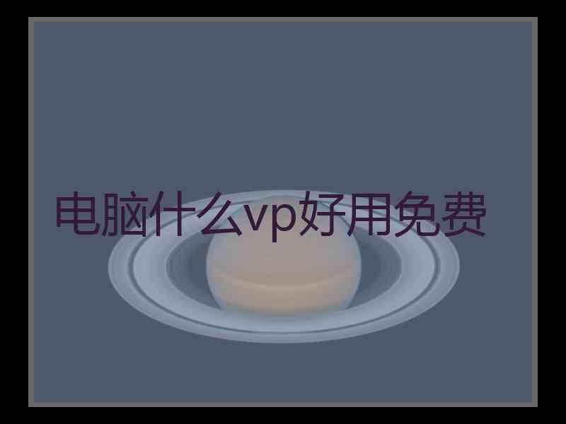 电脑什么vp好用免费