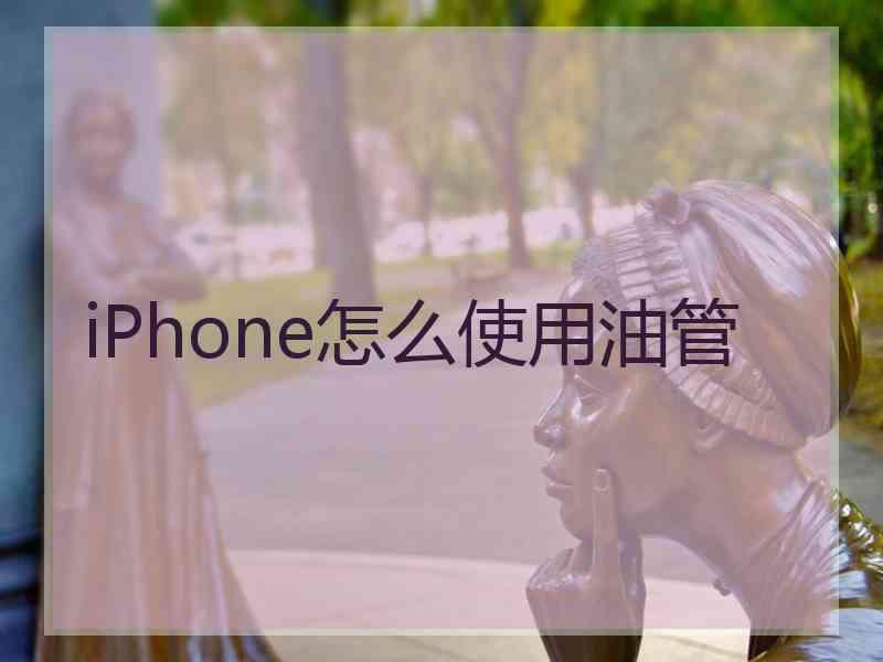 iPhone怎么使用油管