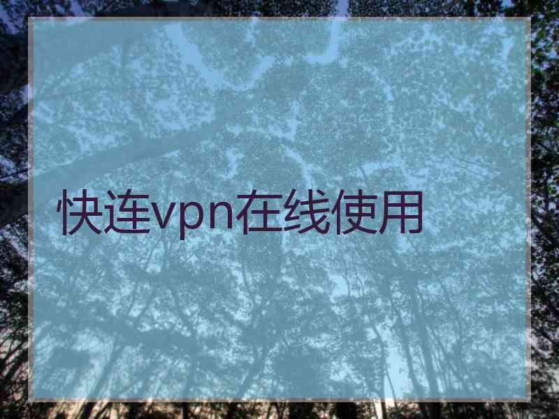 快连vpn在线使用