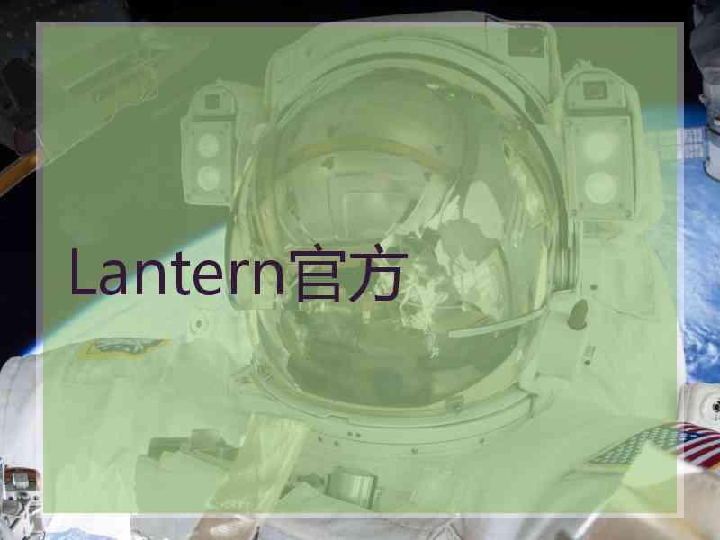 Lantern官方