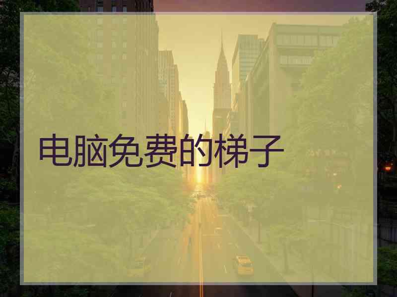 电脑免费的梯子