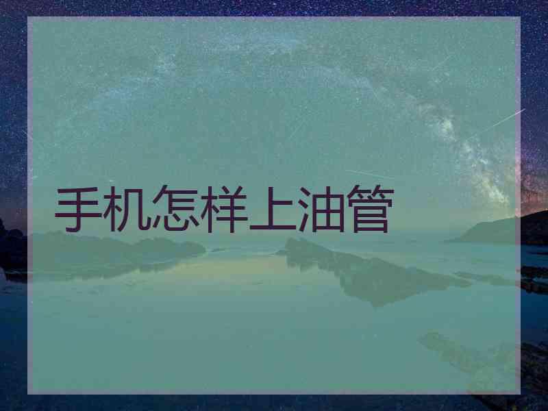手机怎样上油管
