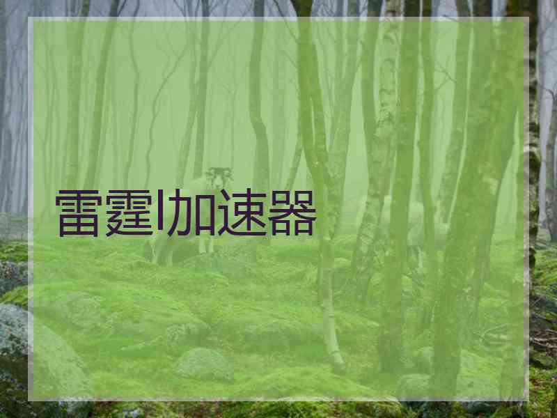 雷霆l加速器