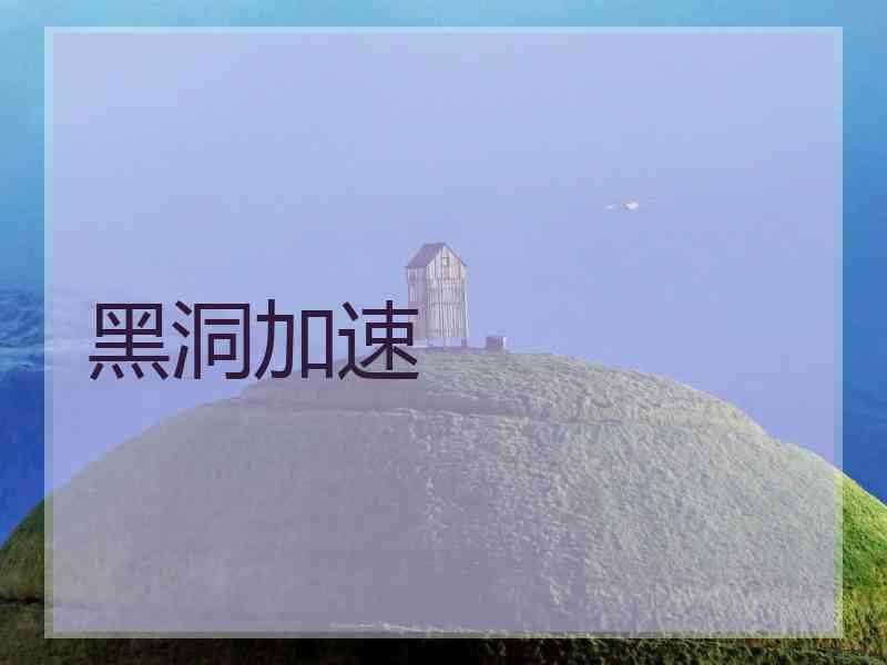 黑洞加速