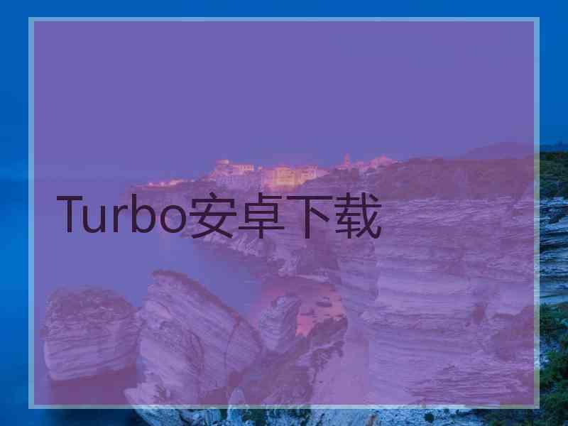 Turbo安卓下载