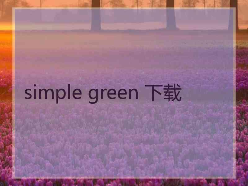 simple green 下载