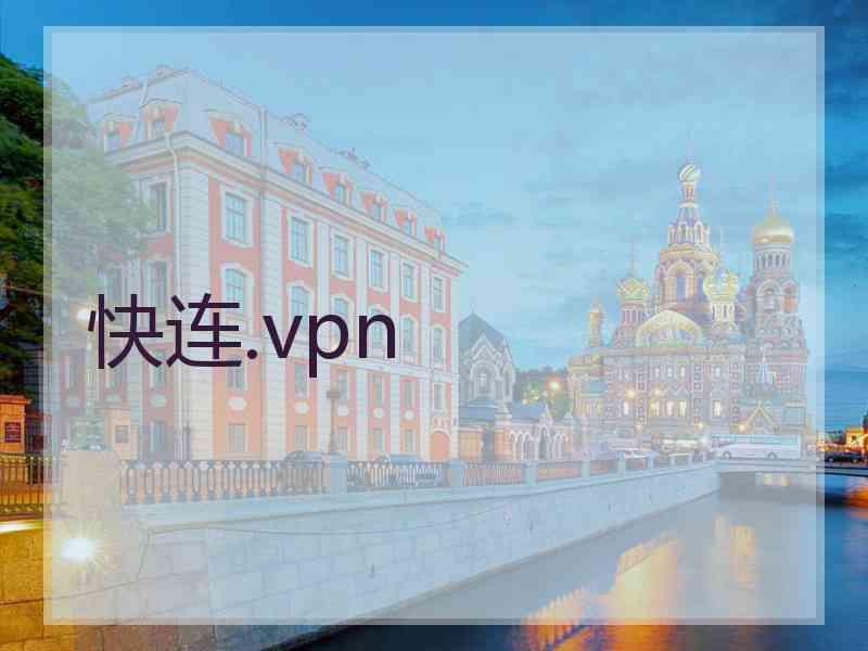 快连.vpn