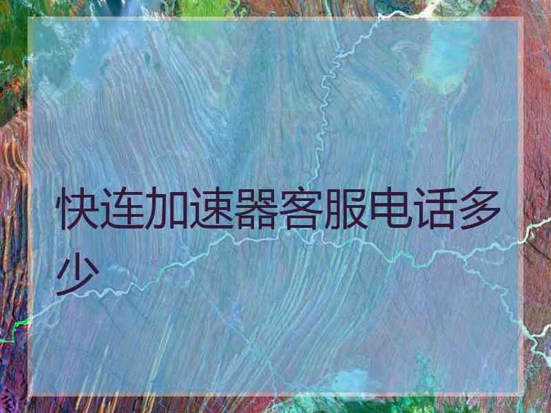 快连加速器客服电话多少