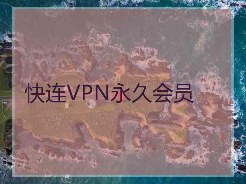 快连VPN永久会员