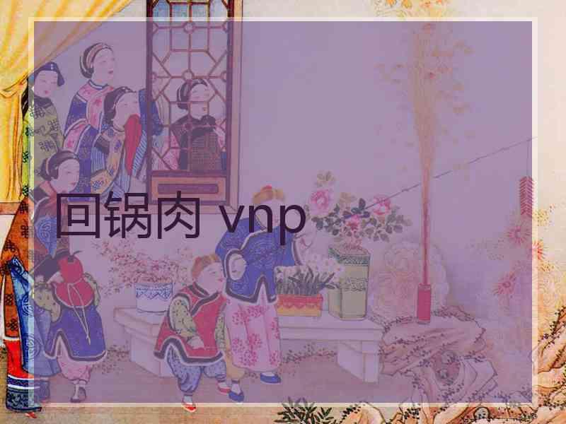 回锅肉 vnp