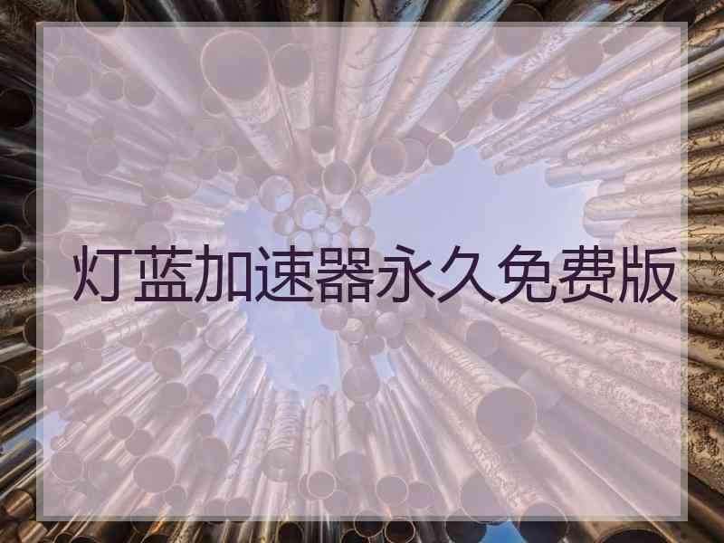 灯蓝加速器永久免费版