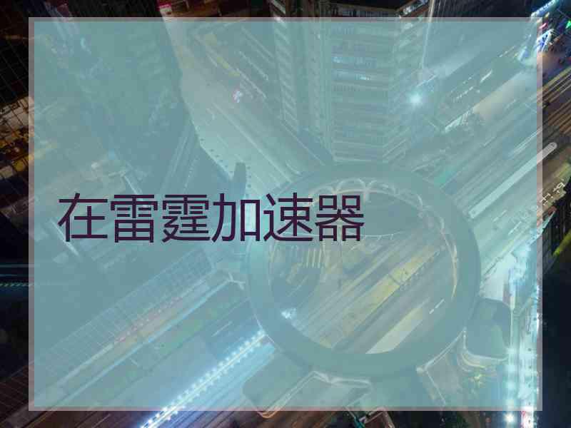 在雷霆加速器