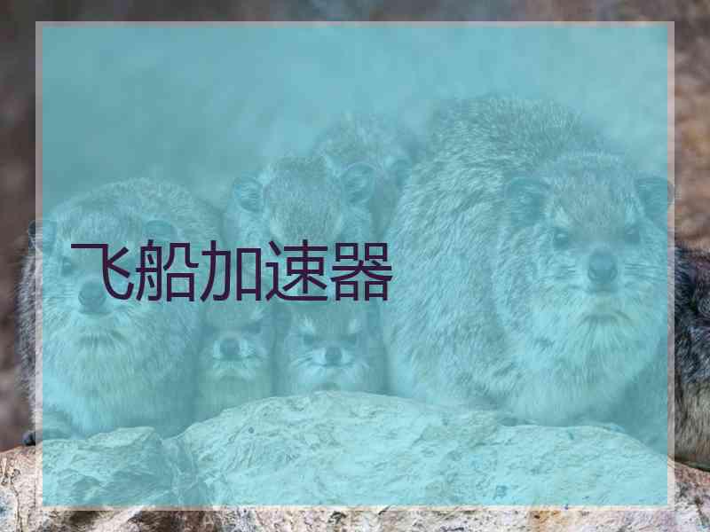 飞船加速器