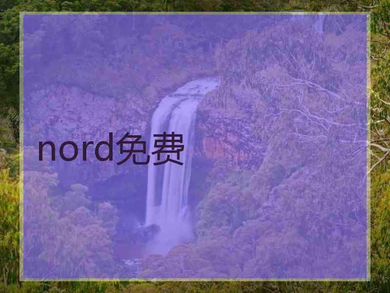 nord免费