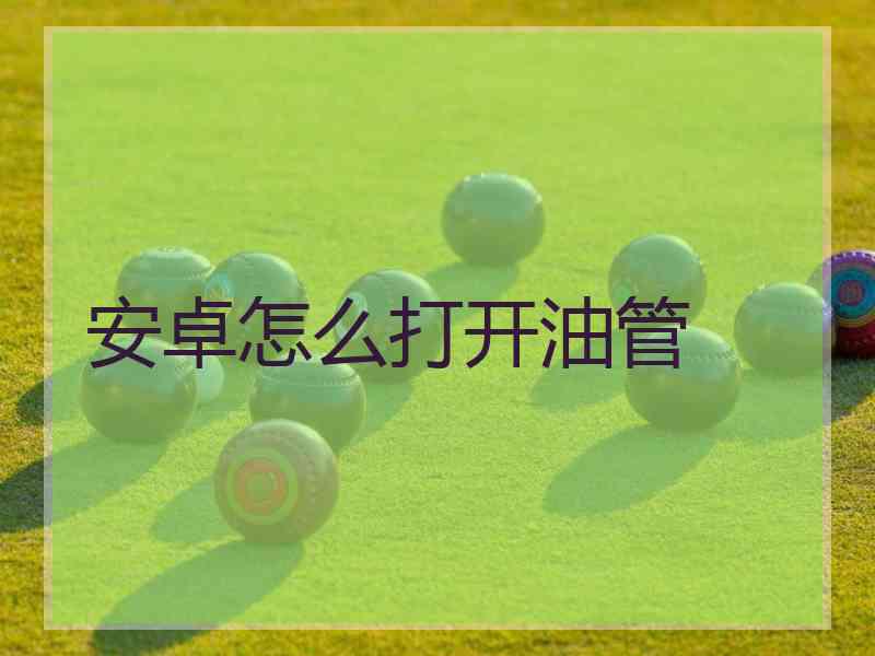 安卓怎么打开油管