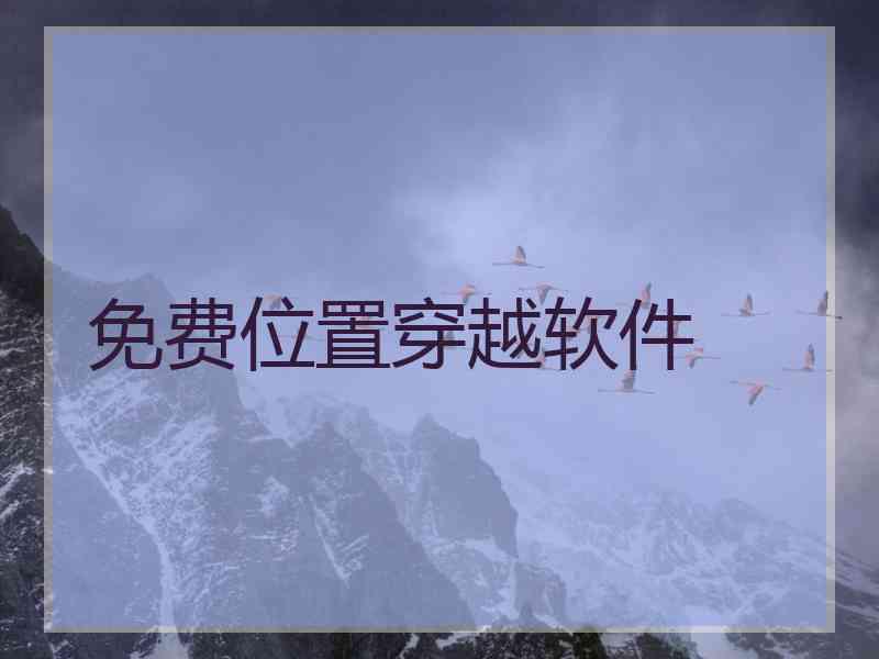 免费位置穿越软件