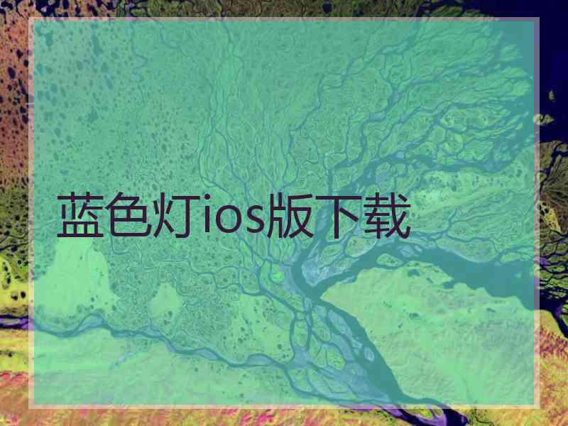 蓝色灯ios版下载