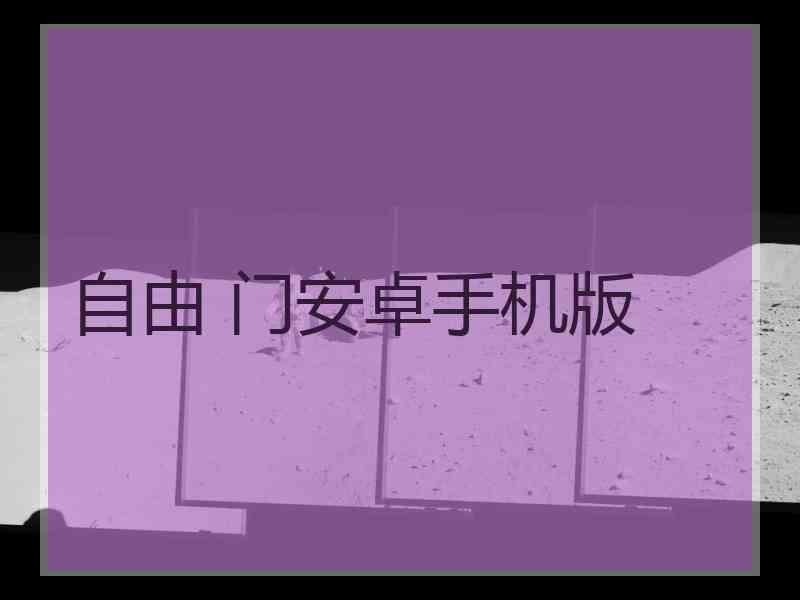 自由 门安卓手机版