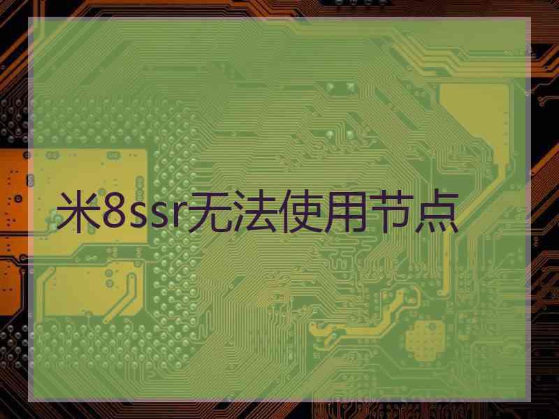 米8ssr无法使用节点