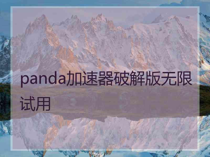 panda加速器破解版无限试用