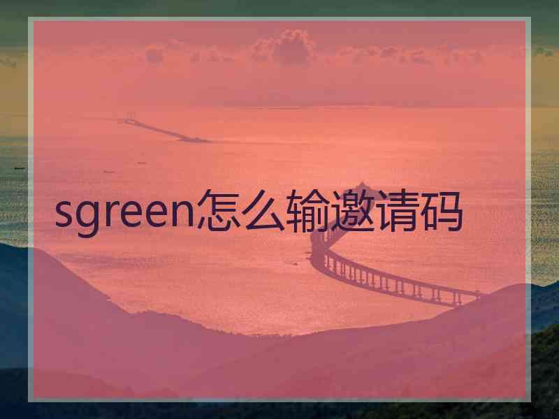 sgreen怎么输邀请码