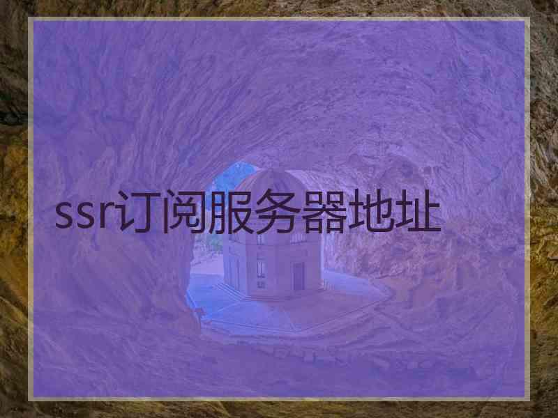 ssr订阅服务器地址