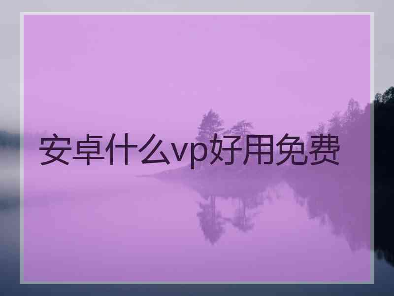 安卓什么vp好用免费