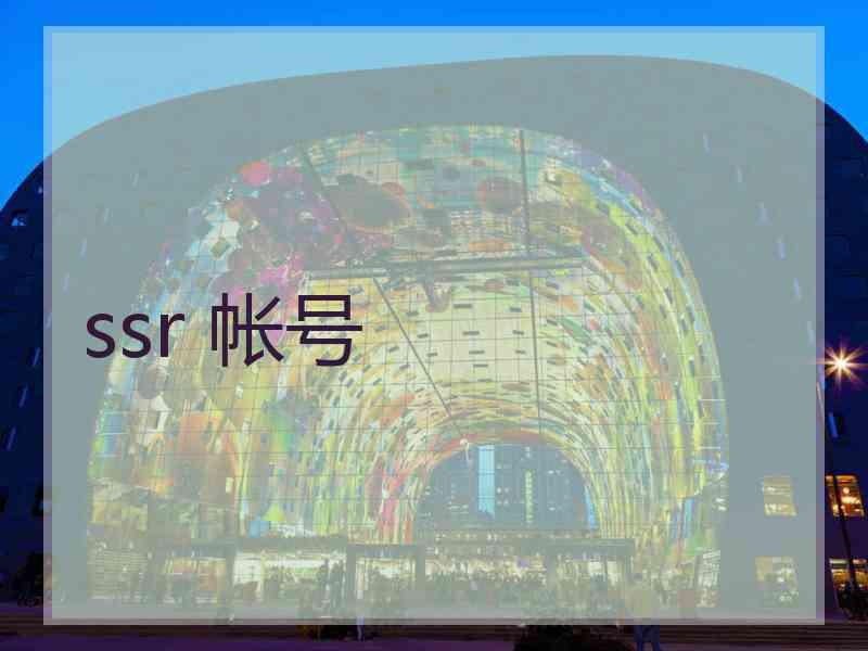 ssr 帐号