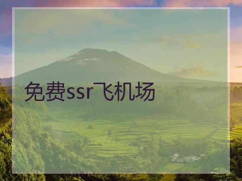 免费ssr飞机场