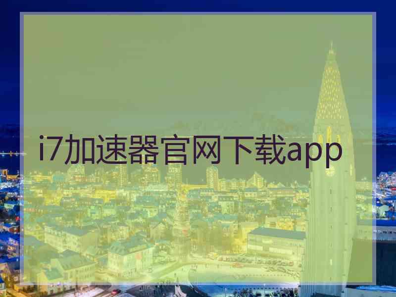 i7加速器官网下载app