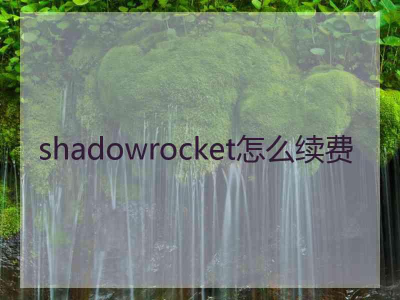 shadowrocket怎么续费