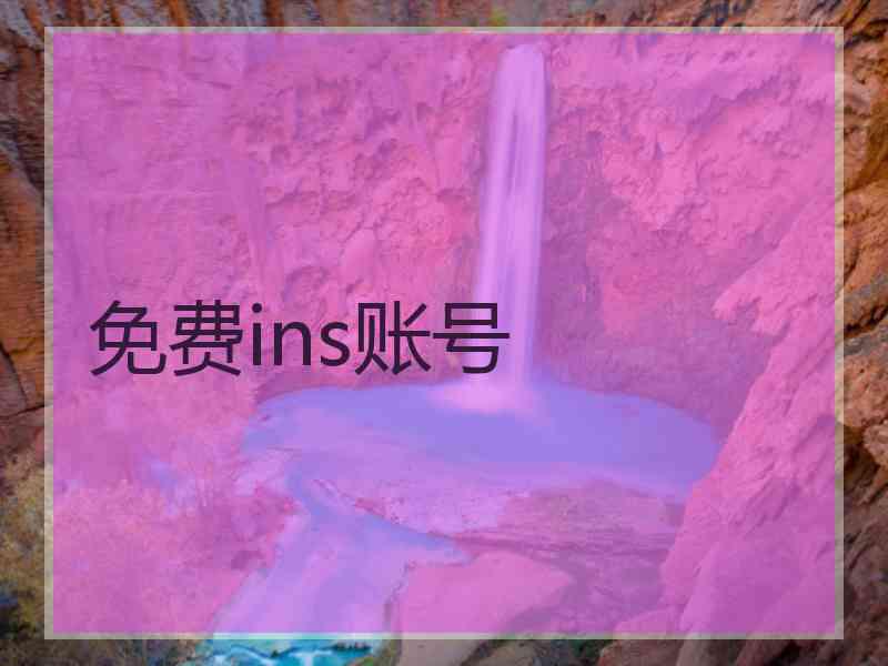 免费ins账号